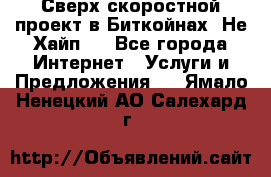 Btchamp - Сверх скоростной проект в Биткойнах! Не Хайп ! - Все города Интернет » Услуги и Предложения   . Ямало-Ненецкий АО,Салехард г.